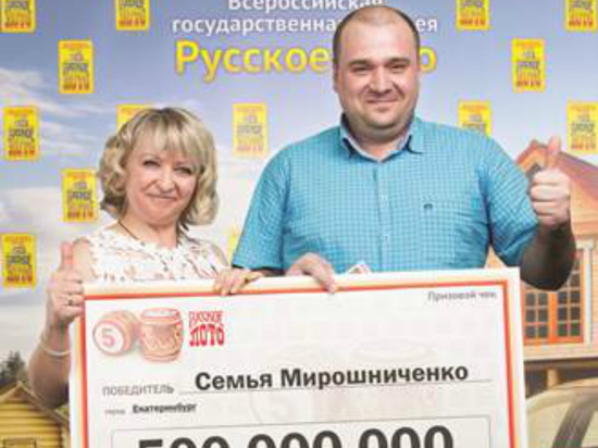 Екатеринбуржец, выигравший 500 млн в лотерею, забрал выигрыш