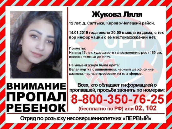 В Кировской области девочка-подросток два дня назад ушла из дома и пропала без вести