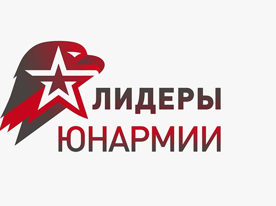 Смолян приглашают принять участие в конкурсе «Лидеры ЮНАРМИИ»