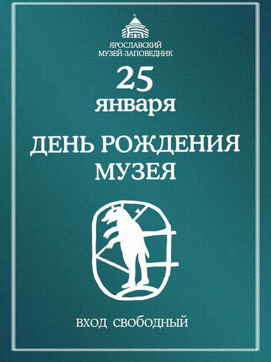 25 января Ярославский музей заповедник празднует день рождения