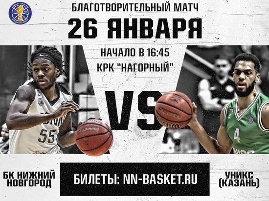 Нижегородские баскетболисты проведут благотворительный матч