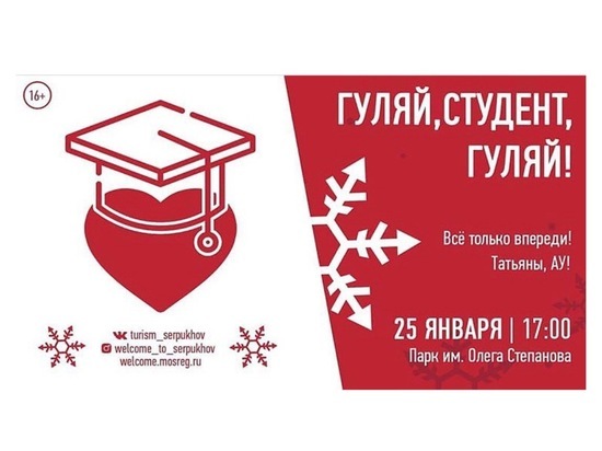 Всех студентов и Татьян приглашают на праздник в Серпухов