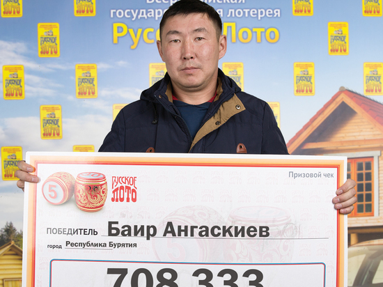 Житель Бурятии выиграл в лотерею 708 тысяч рублей