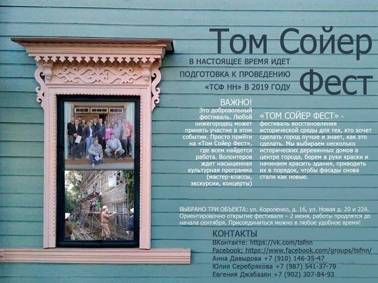 Три дома выбрано для «Том Сойер фест 2019» в Нижнем Новгороде