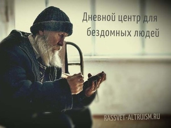 В Воронеже появится дневной центр для бездомных