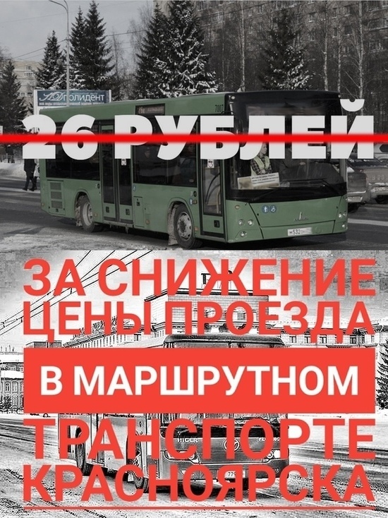 В Красноярске готовят пикет против роста цен на проезд