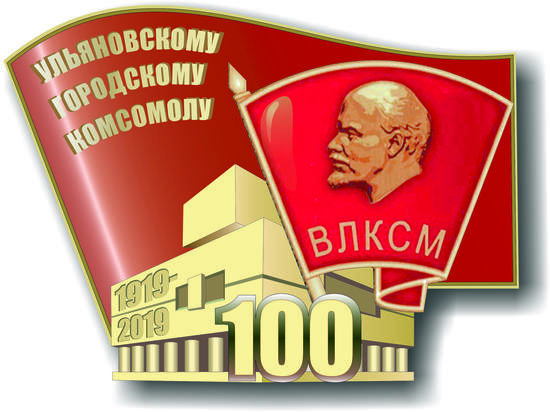 В Ульяновске разработан эскиз нагрудного знака к 100-летию комсомола