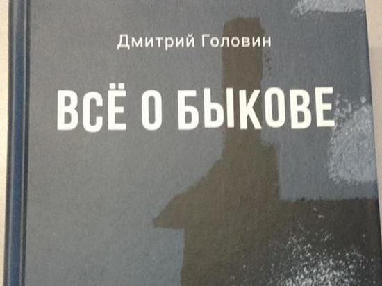 Экс-депутат Дмитрий Головин издал свою книгу с прозой