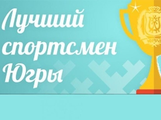 Югорчане определят лучшего спортсмена 2018 года