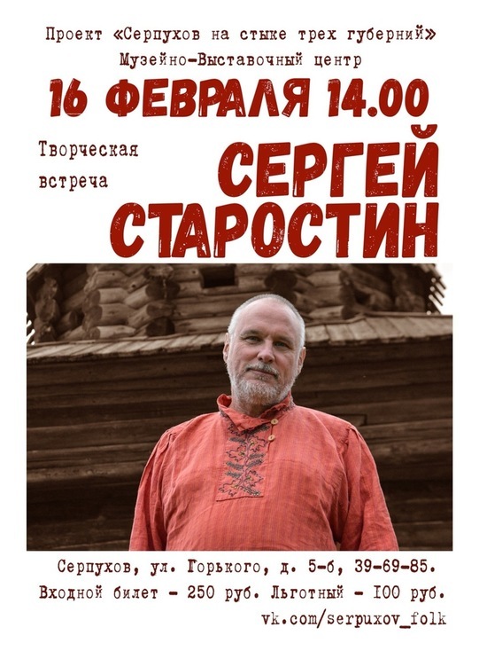 В Серпухов приедет известный фольклорист Сергей Старостин