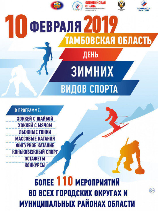 На Тамбовщине пройдет День зимних видов спорта