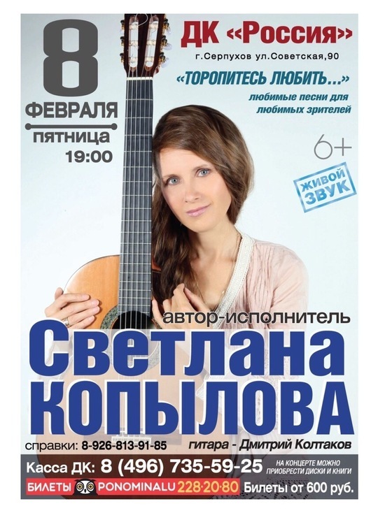 В Серпухове состоится концерт автора-исполнителя Светланы Копыловой
