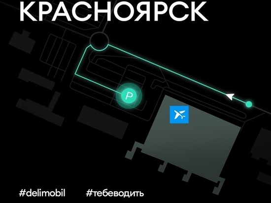 Схема парковок аэропорта емельяново красноярск