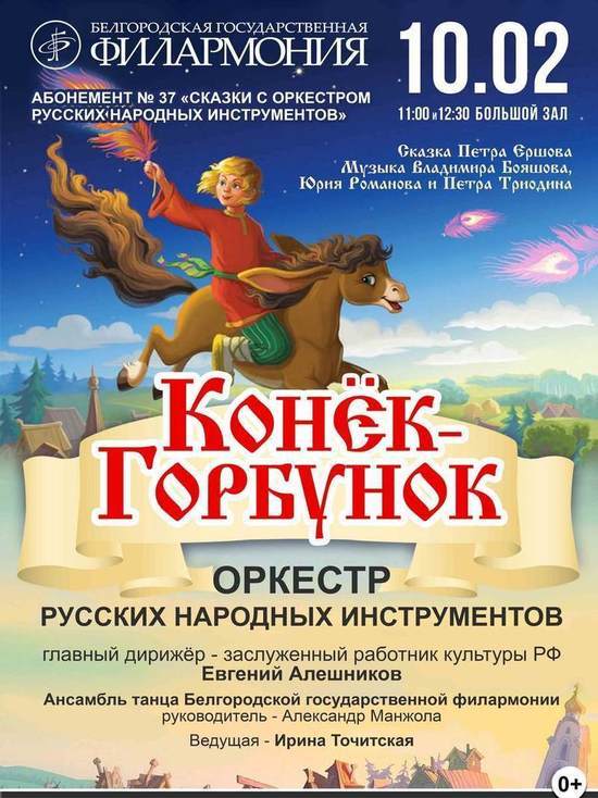 Белгородцев приглашают на программу по мотивам "Конька-Горбунка"