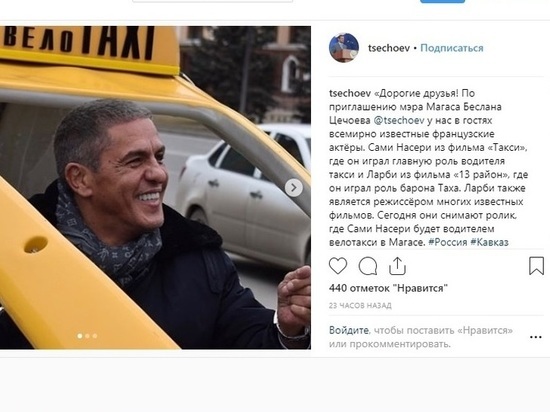 Звездный французский «таксист» Сами Насери водит такси в Ингушетии