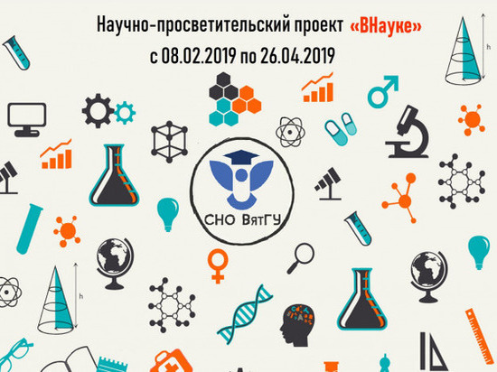 В ВятГУ стартовал научно-просветительский проект «ВНауке»