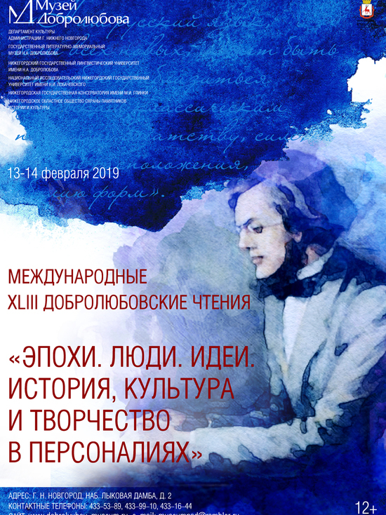Международные Добролюбовские чтения 2019 пройдут в Нижнем Новгороде "12+"