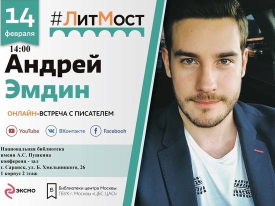 Жителям Саранска устроят онлайн-встречу с Андреем Эмдином