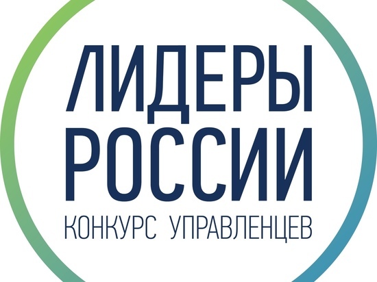 В полуфинал конкурса «Лидеры России» вышли 12 рязанцев