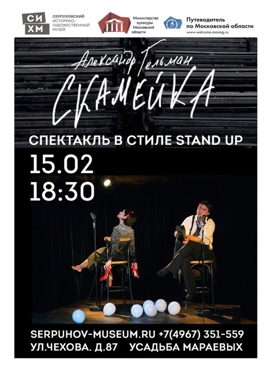 В Серпухове состоится спектакль в стиле Stand Up «Скамейка»