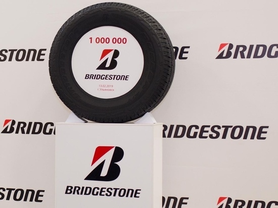 Bridgestone выпустил миллионную шину в Ульяновской области