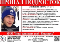 В Шушенском Красноярского края пропал 17-летний Игорь Савицкий