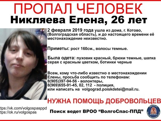 В Волгоградской области ищут 26-летнюю девушку в красном пуховике