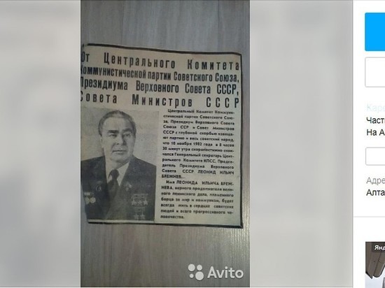 Газетную вырезку о смерти Брежнева продают в Барнауле за 200 рублей