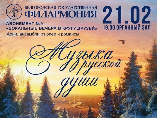 Белгородцев приглашают послушать музыку русской души