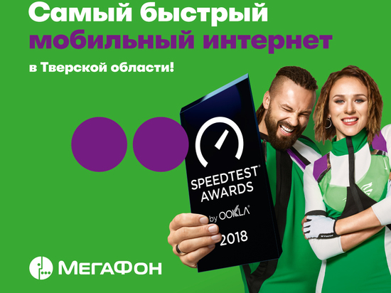 «МегаФон» - самый быстрый оператор Тверской области