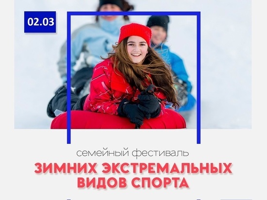 В Ноябрьске состоится фестиваль зимних экстремальных видов спорта