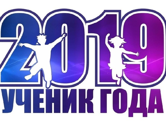 В Ульяновской области определят Ученика года-2019