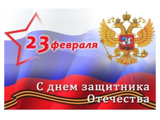 С Днем защитника Отечества поздравляет Глава Серпухова