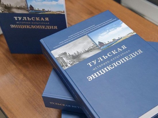Общественности презентовали дорогостоящую «Тульскую историко-культурную энциклопедию»