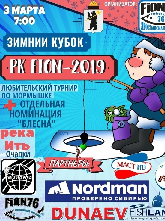 В Ярославле пройдет «Зимний Кубок PK FION-2019» по подледному лову