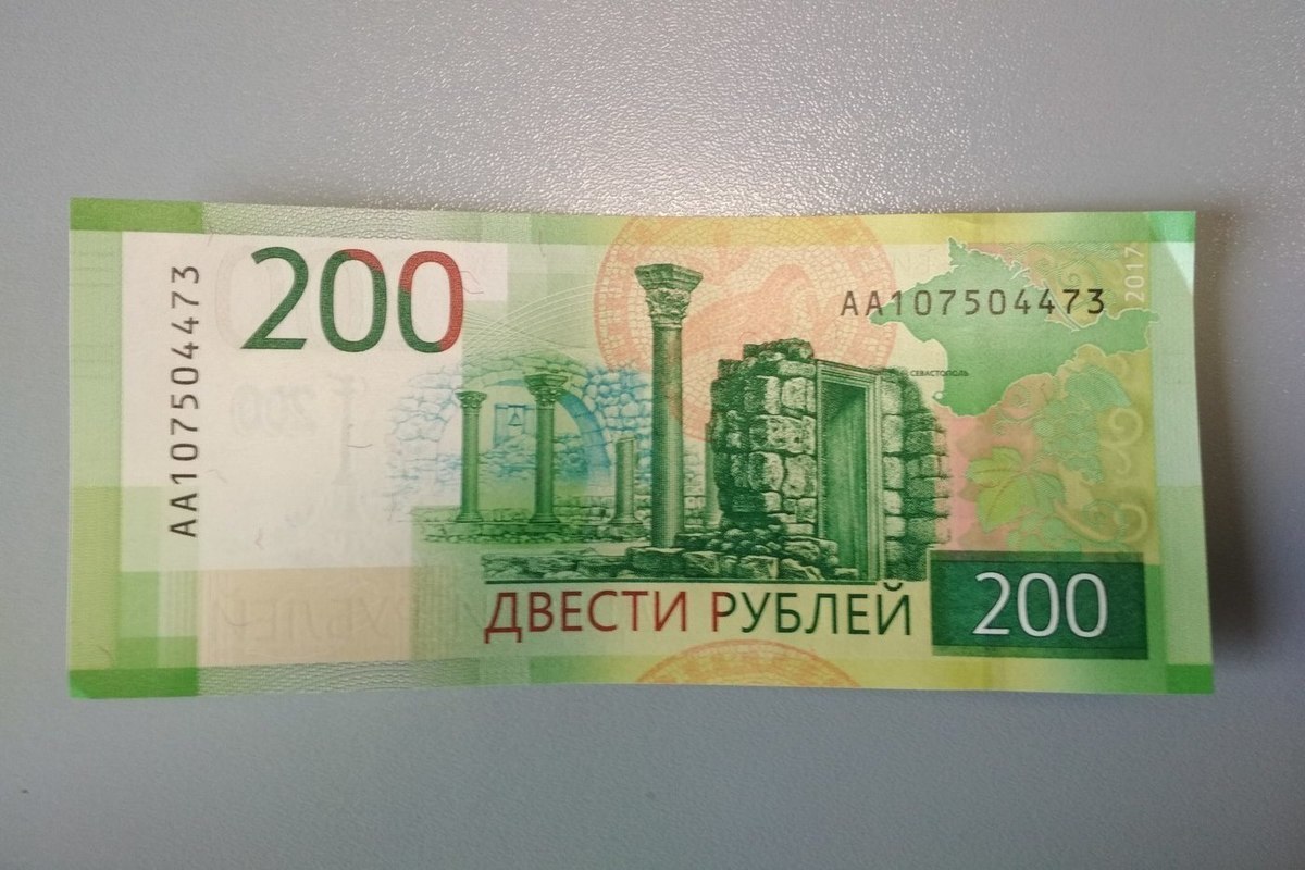 Бесплатные 200 рублей. 200 Рублей. Купюра 200 рублей. 200 Рублей банкнота. 200 Рублей бумажные.