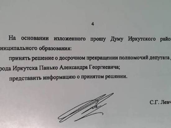 Губернатор Левченко попросил Иркутскую районную думу лишить полномочий городского депутата Панько