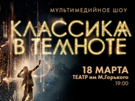 В Ростове пройдет шоу Классика в темноте