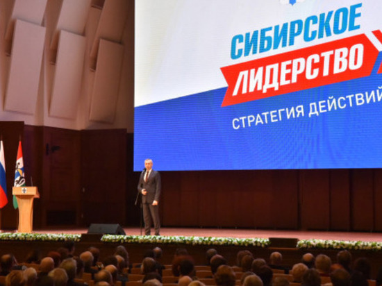 Новосибирский губернатор обозначил стратегию региона до 2024 года