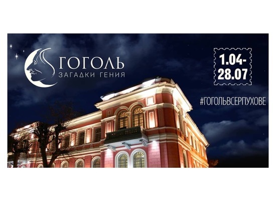 В Серпухове откроется выставка «Гоголь. Загадки гения»