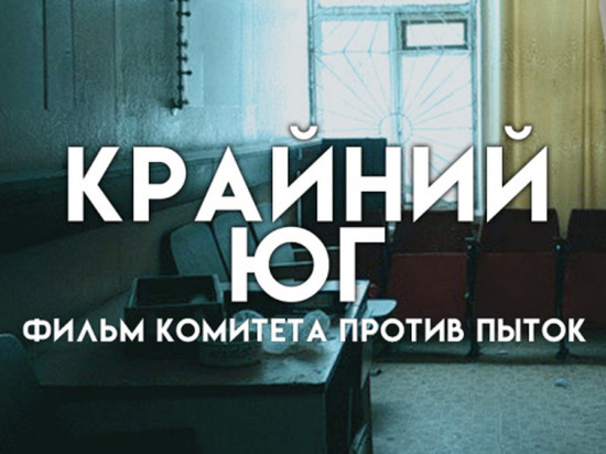 В Краснодаре покажут документалку о пытках в полиции