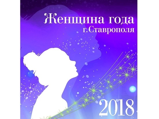 В Ставрополе за «Женщину года» отдали десятки тысяч голосов