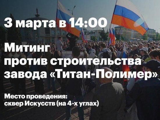 В Пскове сегодня пройдёт митинг против строительства химзавода