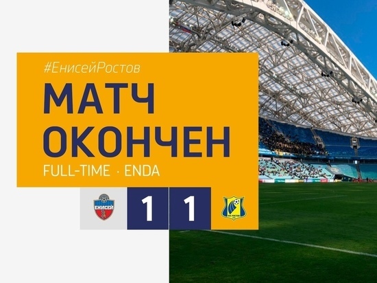 ФК «Ростов» сыграл вничью с «Енисеем»
