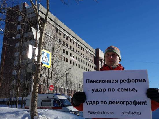 В Мурманске и Апатитах прошли пикеты против пенсионной реформы