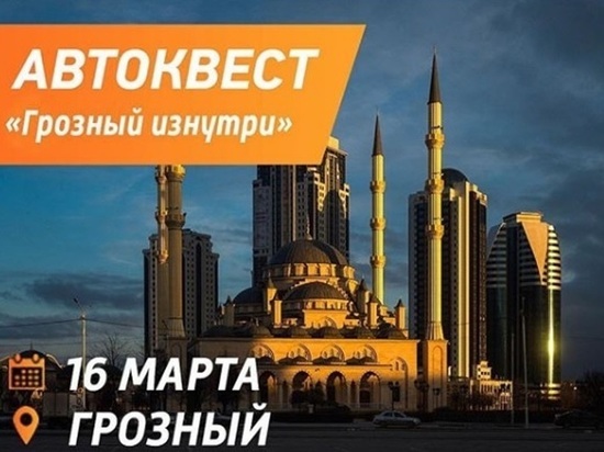 «Грозный изнутри» увидят участники первого автоквеста в Чечне