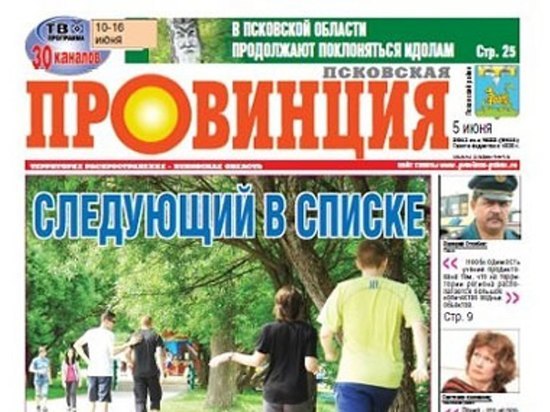 Депутаты ликвидировали газету «Псковская провинция» как муниципальное предприятие