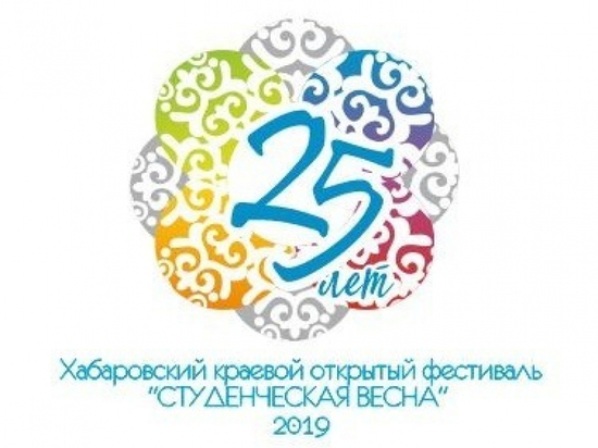 Подготовка к юбилейному фестивалю "Студенческая весна" идет в Хабаровске