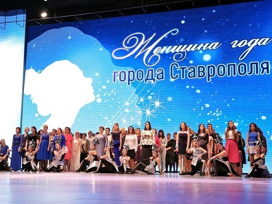 Мнения горожан и жюри разделились на конкурсе «Женщина года» в Ставрополе