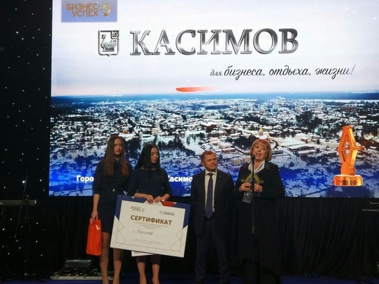 Рязанский Касимов стал победителем национальной премии «Бизнес-Успех»